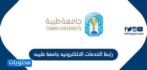 خدمات الالكترونية جامعة طيبة
